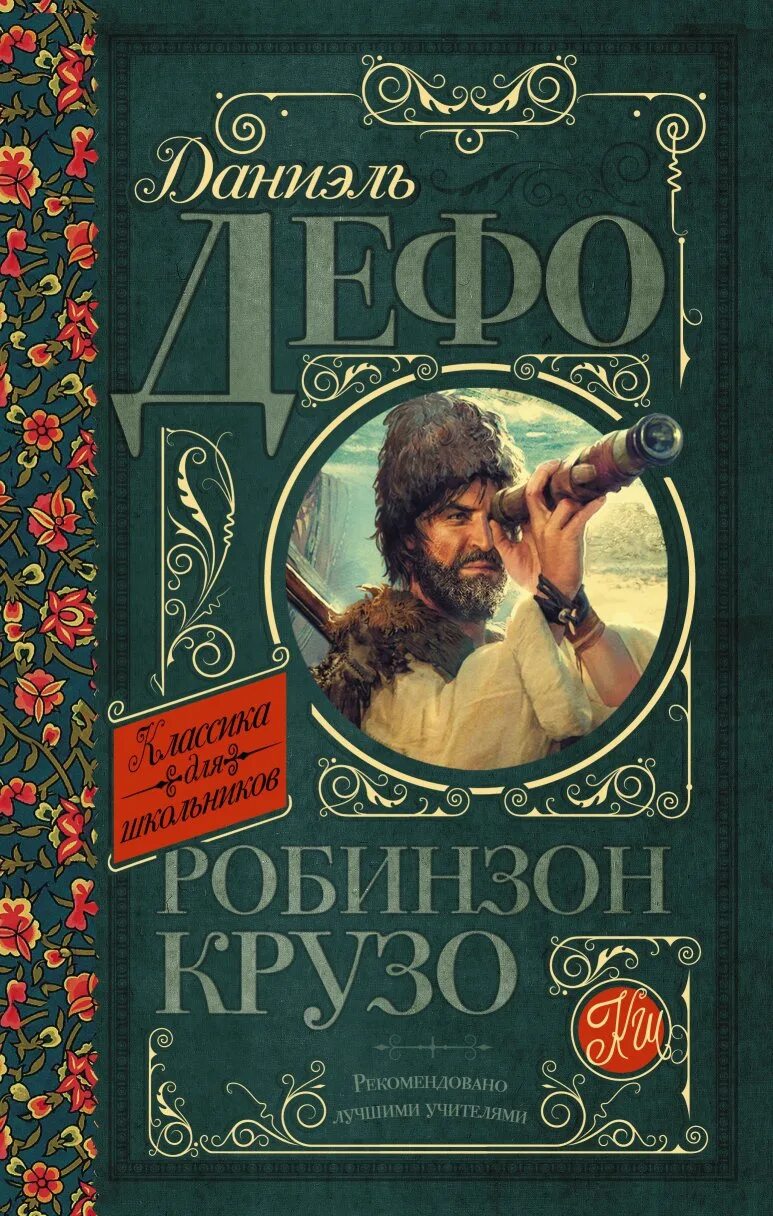 Литература робинзон крузо. Даниель Дефо «Робинзон Крузо». Робинзон Крузо Даниель Дефо книга. Книга Дефо Робинзон. Робинзон Крузо Издательство АСТ.