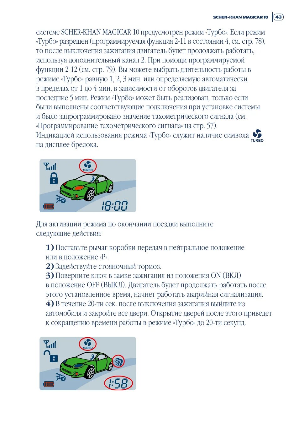 Как отключить турбо на сигнализации шерхан. Шерхан магикар 5 турботаймер. шерхан магикар 5 турбо режим. scher-khan magicar 5 режим турбо. отключение режима турбо на шерхан магикар 5.