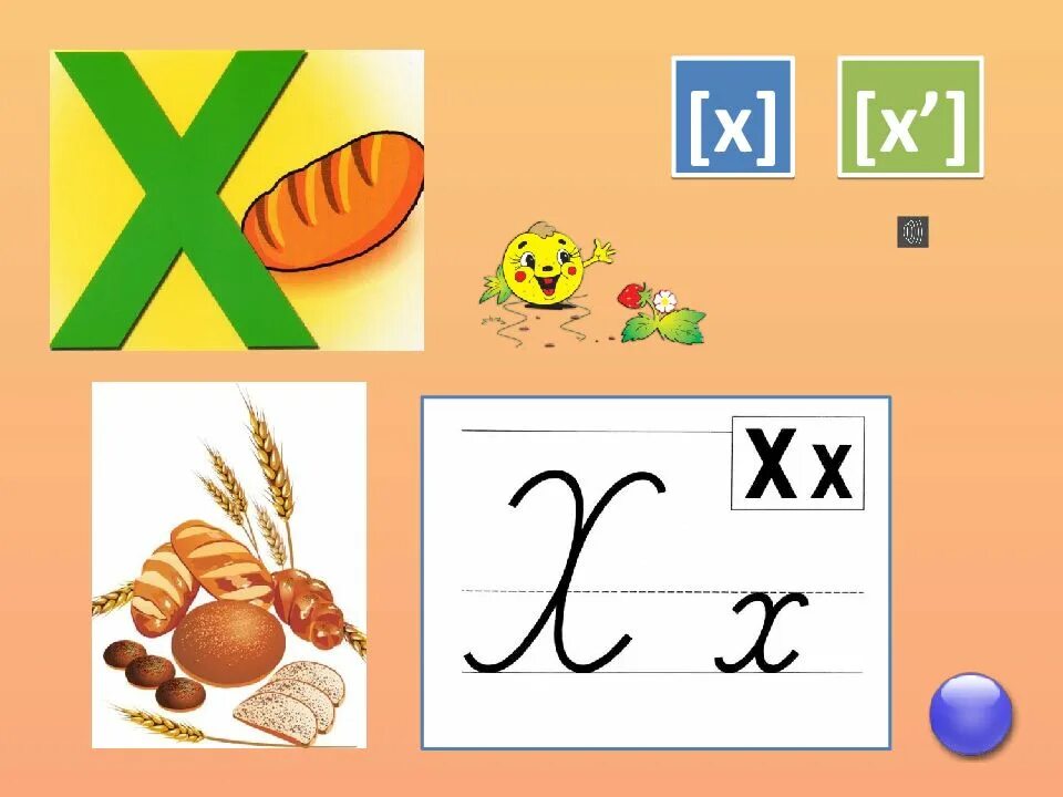 Презентация звук и буква х. Презентация х. Звуки [х — х'] и буква хх. Буква х вертушка. Буква х презентация для дошкольников.