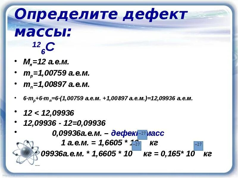 Энергия связи дефект масс 9 класс. Физика дефект массы и энергия связи. Энергия связи дефект массы определения формулы 9 класс. Энергия связи дефект масс физика 9 класс. Энергия связи дефект масс 1