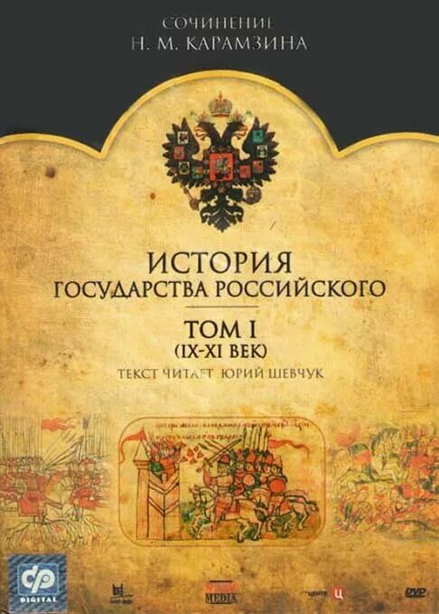 карамзин история государства российского 1818. история государства российского жанр. история государтсв ароссийского карамзин. карамзин история государства российского для детей. карамзин николай михайлович история государства российского.