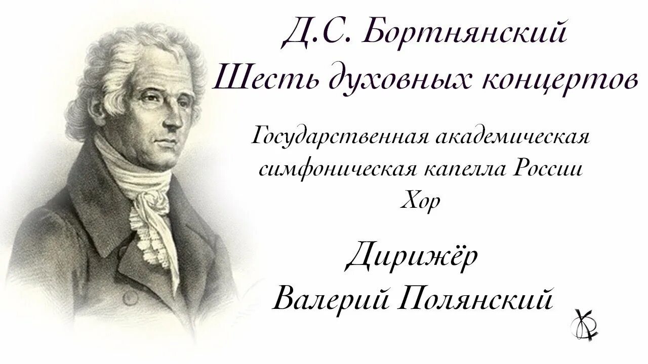 Духовные произведения бортнянского. Д С Бортнянский. Бортнянский духовный концерт.