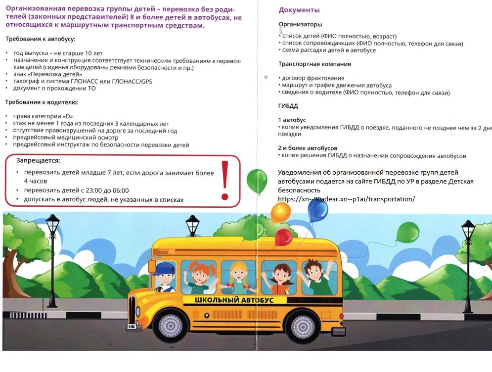Правила перевозки детей автобусом 2020
