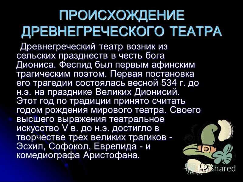 Театр греческого происхождения