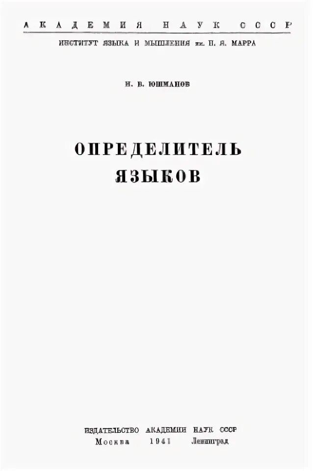 определитель языков. определитель языков. берджи определитель бактерий 9 издание. н. определитель языка по голосу.