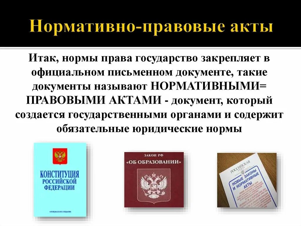 Нормативнорюправовые акты. Нормативнопрпвовые акты. Правовые нормы документы. Официальным документом содержащим информацию