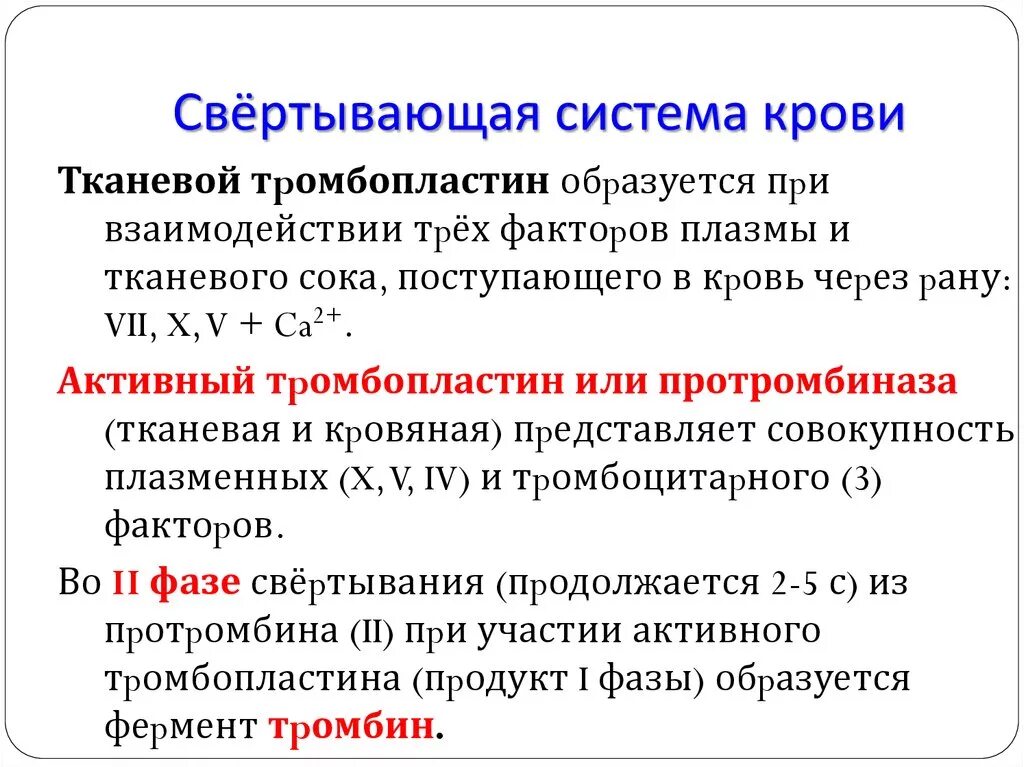 Схема физиология свертывающей и противосвертывающей системы крови. Функции свертывающей системы крови. Характеристика свертывающей системы крови. Охарактеризуйте свертывающую систему крови. Система крови биохимия