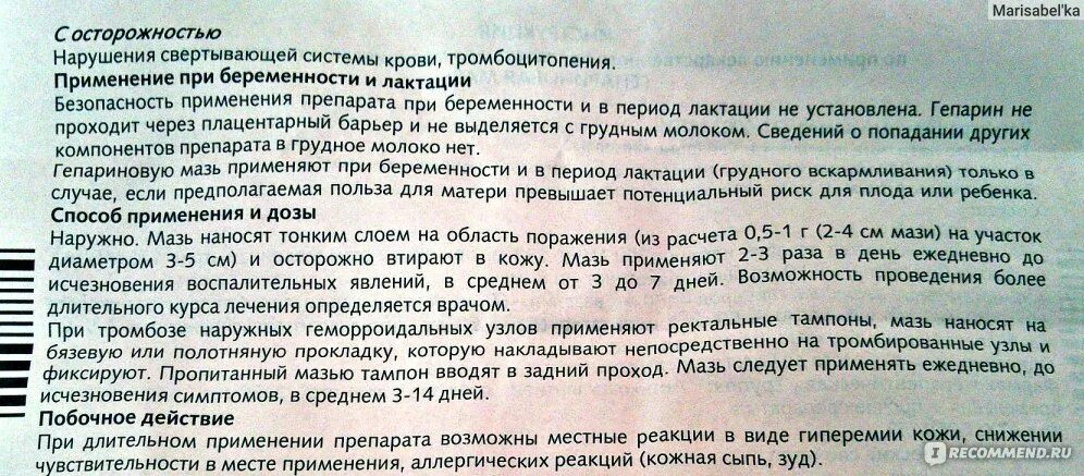 Как долго можно применять мазь. Гепариновая мазь показания. Показания гепариновой мази. Побочный эффект от гепариновой мази. Гепариновая мазь применяется.