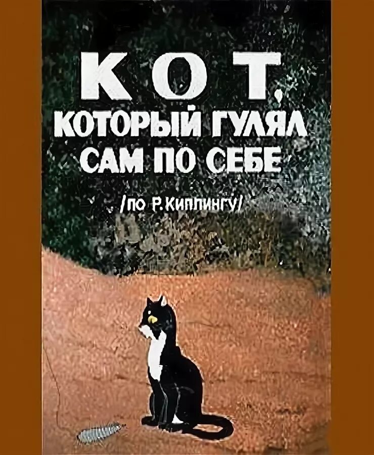 Мама позвонила гоше который гулял. Кот который гулял сам по себе 1968. Кот который гулял сам по себе. Кот который гулял сам по себе книга.