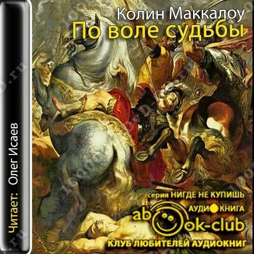 По воле случая книга. Колин Маккалоу по воле судьбы. Маккалоу Колин-05.по воле судьбы. Владыки Рима Колин Маккалоу. Владыки Рима по воле судьбы.