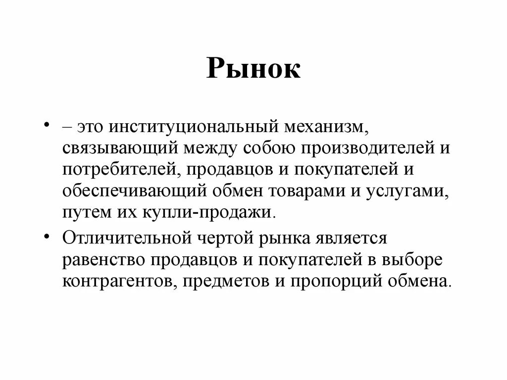 Почему рынок является. На рынке. Институциональный рынок это. Рынок это в экономике. Институциональный механизм.