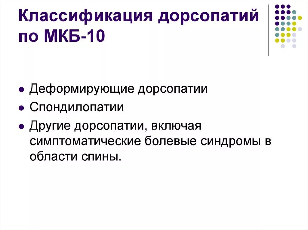 Остеохондроз поясничного отдела позвоночника код мкб 10. Дорсопатия код мкб 10. Дорсопатия шейного отдела позвоночника мкб 10. Дорсопатия шейного отдела код мкб 10. Дорсопатия поясничного отдела позвоночника мкб код 10 у взрослых.