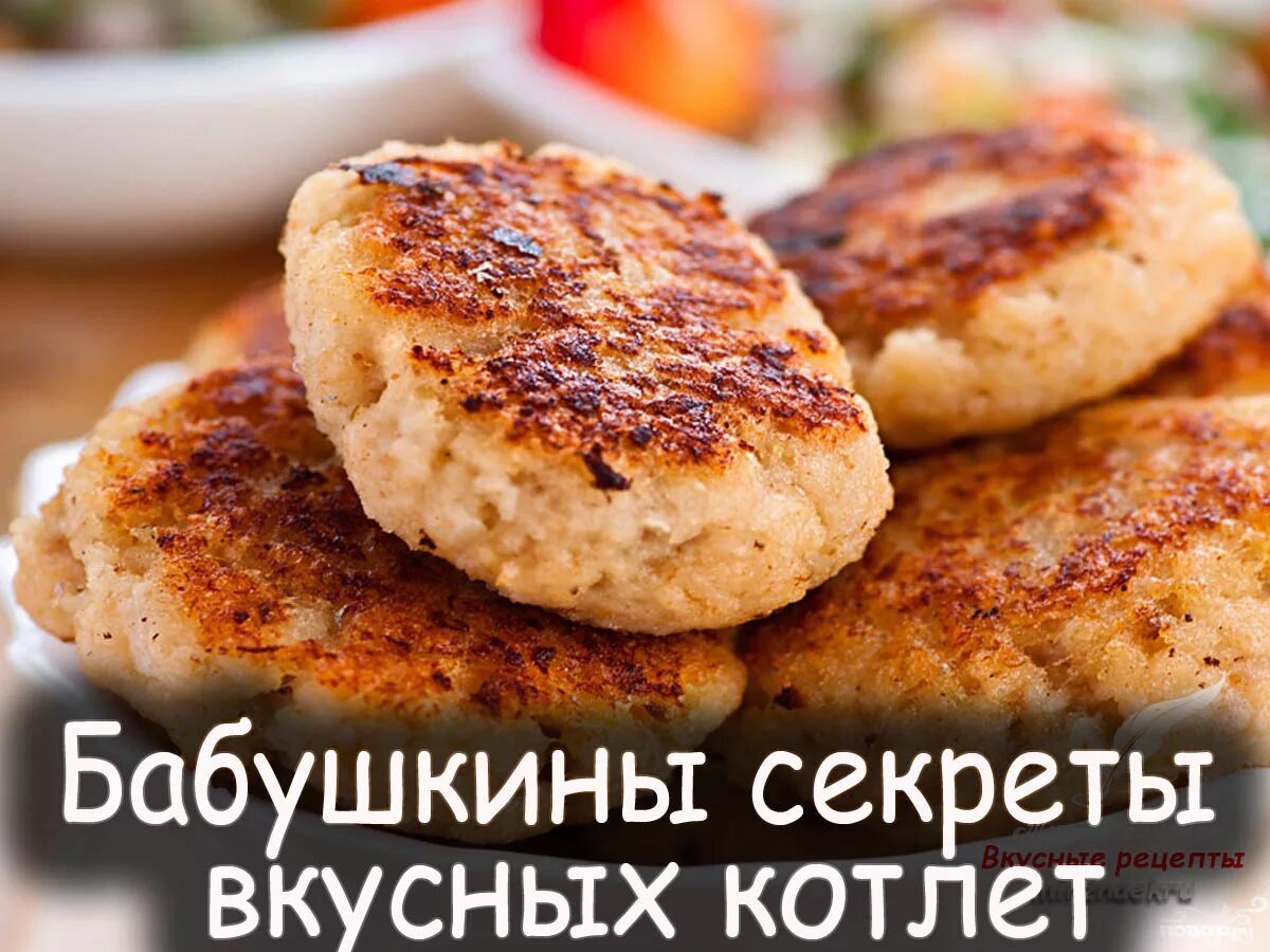 Хочу и буду рецепты. Вкусные котлеты. Секрет вкусных котлет. Вкусные сочные котлеты. Бабушкины котлеты.