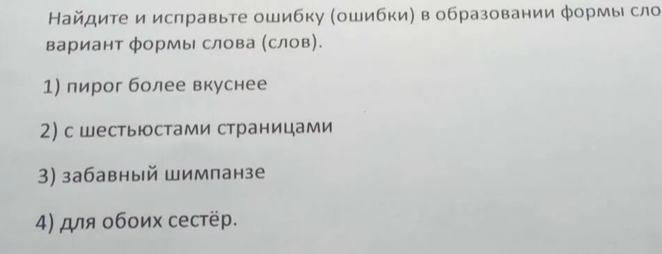 Найдите ошибку в образовании формы слова. Найдите и исправьте ошибки в образовании формы слова менее веселее. Найдите и исправьте. Исправьте ошибку в образовании формы слова пирог более вкуснее.