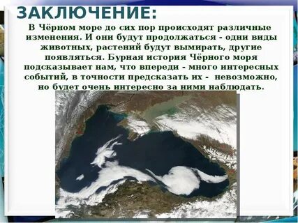 Вспомните как черное море называлось в разные