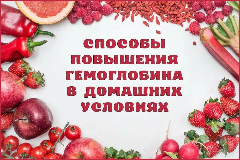 Как увеличить гемоглобин. Продукты для повышения гемоглобина в крови. АСК повысмт гемоглобин. Продукты повышающие гемоглобин. Повышение гемоглобина в крови.