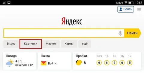 Поиск картинок на смартфоне в Яндекс.