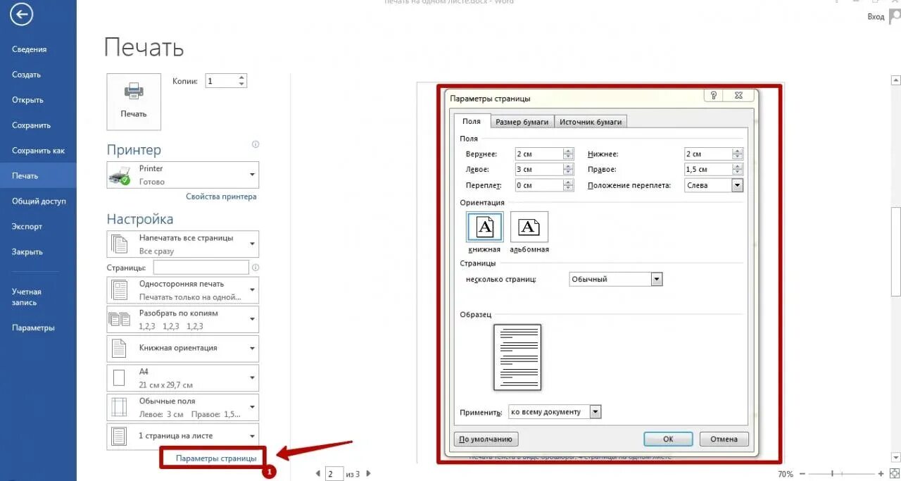 Как распечатать одну страницу в ворде. Печать двух страниц на одном листе. Печать 2 страницы на листе. Как напечатать на одном листе. Печать 2 страниц на 1 листе Word.