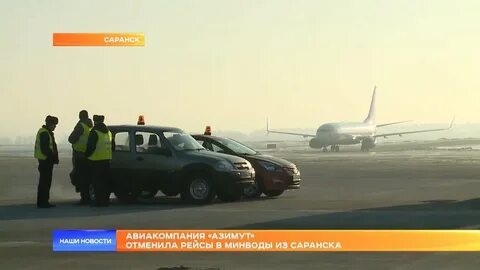 Азимут отмена рейса