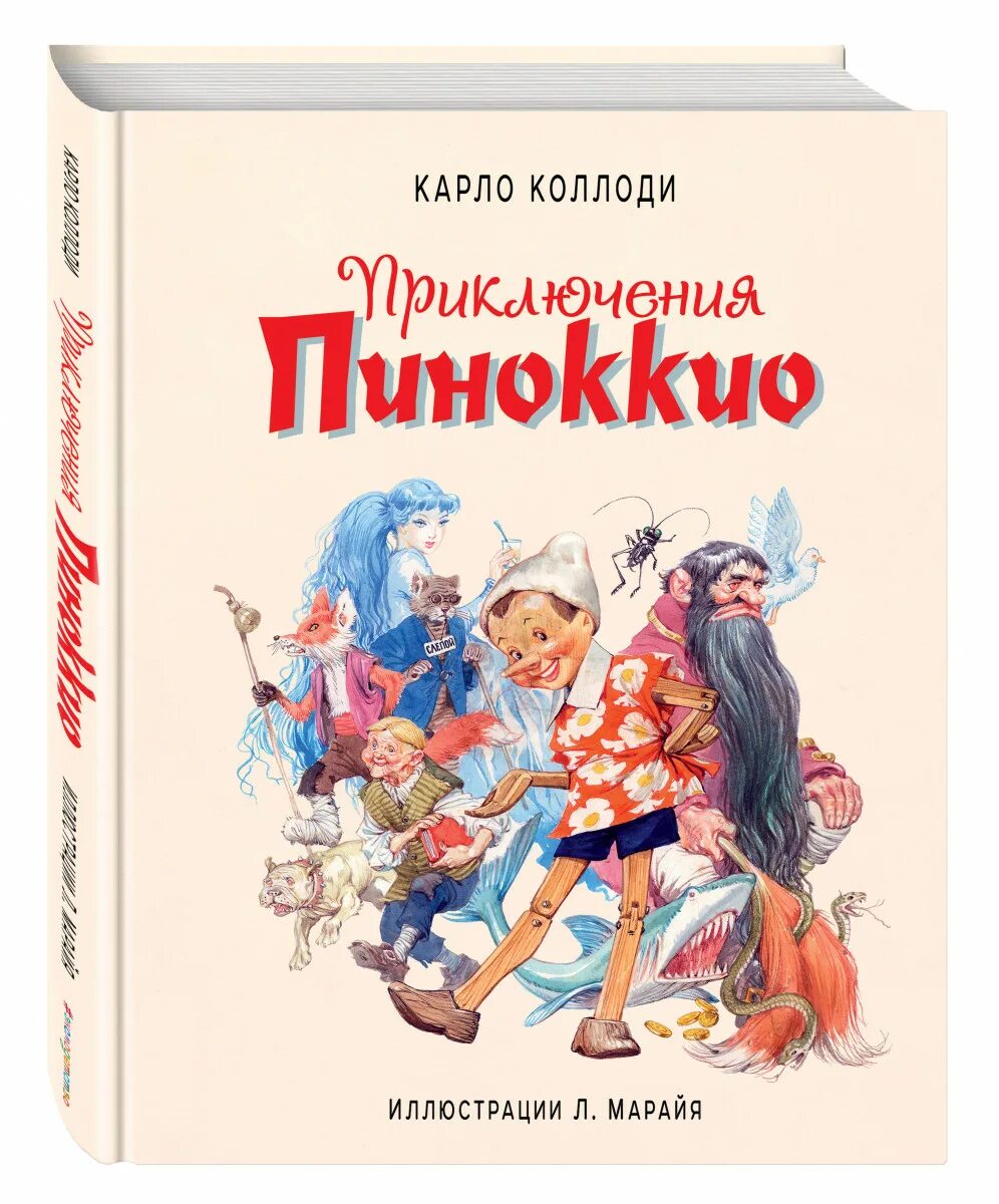 К. «приключения пиноккио. Книга приключения пиноккио автор к. Коллоди приключение пиноккио. Карло коллоди приключения пиноккио 1883.