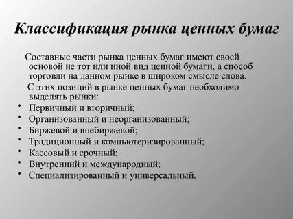 Охарактеризовать рынок ценных бумаг