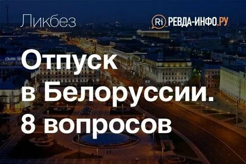 Отпуск в беларуси