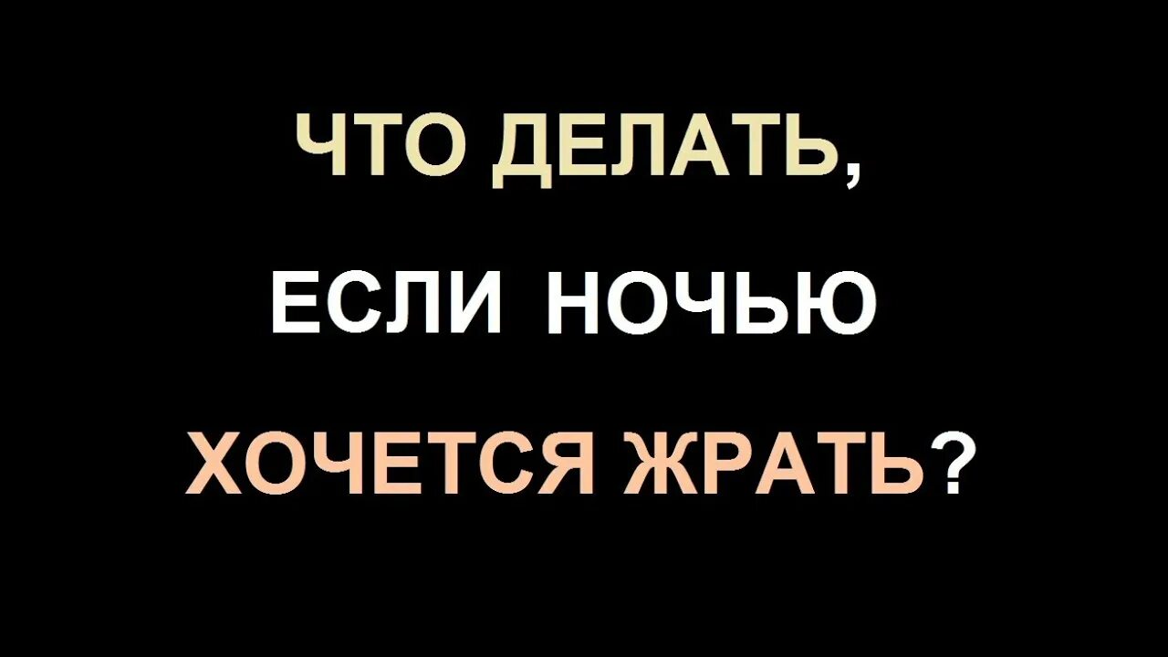 Отзывы едите ночью. Хочется жрать ночью. Если хочешь есть ночью. Что делать если хочется есть ночью. Кушать захотелось ночи.