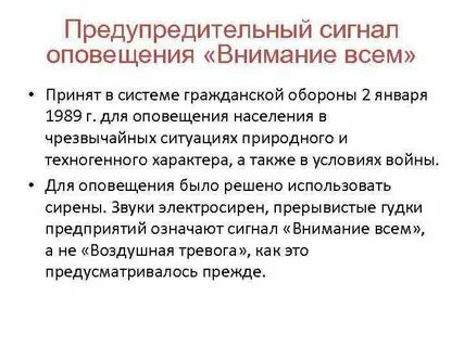 Система оповещения сигнал внимание всем