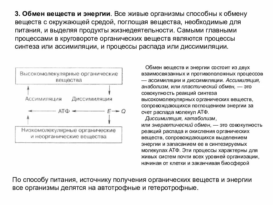 Все живые организмы способны к обмену веществ. Все живые организмы способны к обмену веществ с окружающей средой. Способны к обмену веществ и энергии. Поглощение из окружающей среды веществ необходимых. Реакция распада веществ энергия