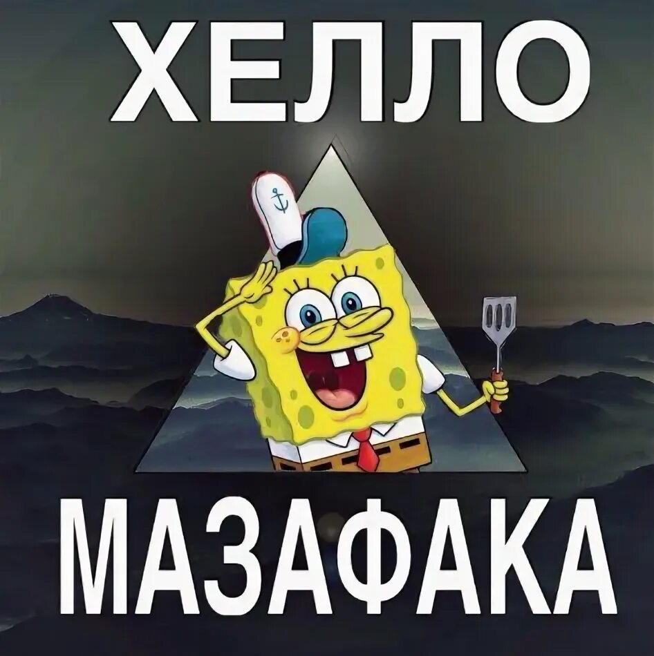 Mother faka песня. Сюрпрайз mazafaka gif. Йоу йоу мазафака. Сюрпрайз мазафака. Yippie kay yay.