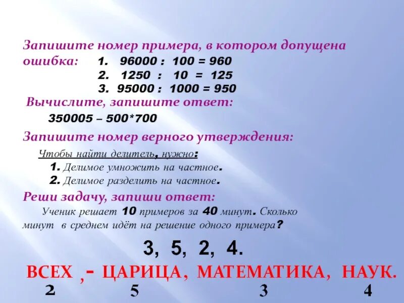 Сколько нулями оканчивается число 10. Ученик решил 10 примеров за 40 минут сколько минут. запиши ответ -(41/6)*(-22/5)/(-3). вычислите: ￼ запишите решение и ответ.. математика 5 класс правило если число оканчивается на.