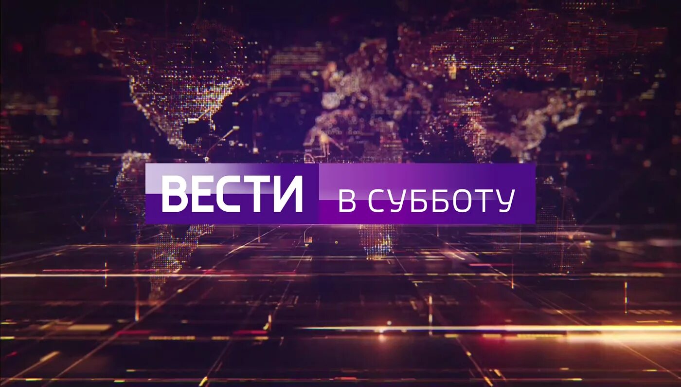 Вести в субботу. Вести. Вести в субботу заставка. Вести в субботу 2014-2015.