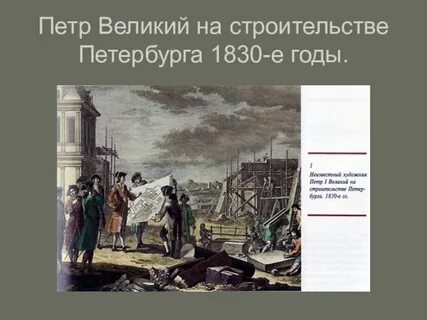 Петра строительство