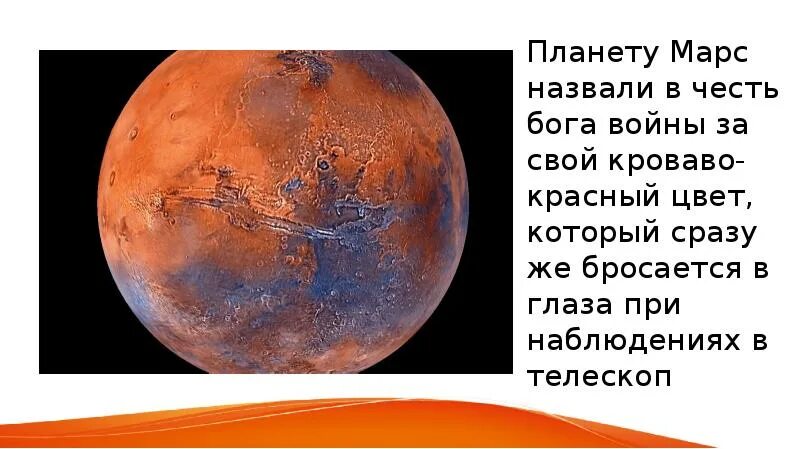 Марс, Планета. Марс Планета презентация. Почему планету назвали Марс. В честь какого Бога назван Марс. Почему планета марс