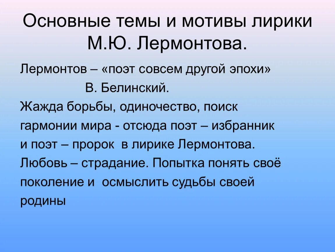 Высказывания на тему мотивы лирики лермонтова. Основные темы и мотивы Лермонтова. Основные темы и мотивы в лирике Лермонтова. Лермонтов мотивы лирики. Основные темы лирики Лермонтова.