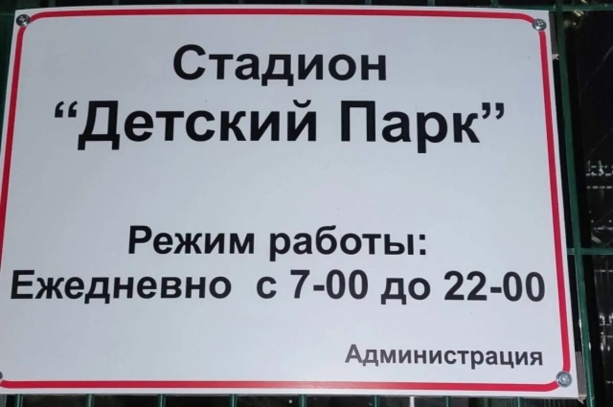 График работы школьного стадиона. Информационная табличка на спортивную площадку. Режим работы стадиона. График работы стадиона в школе. Слободской стадион.