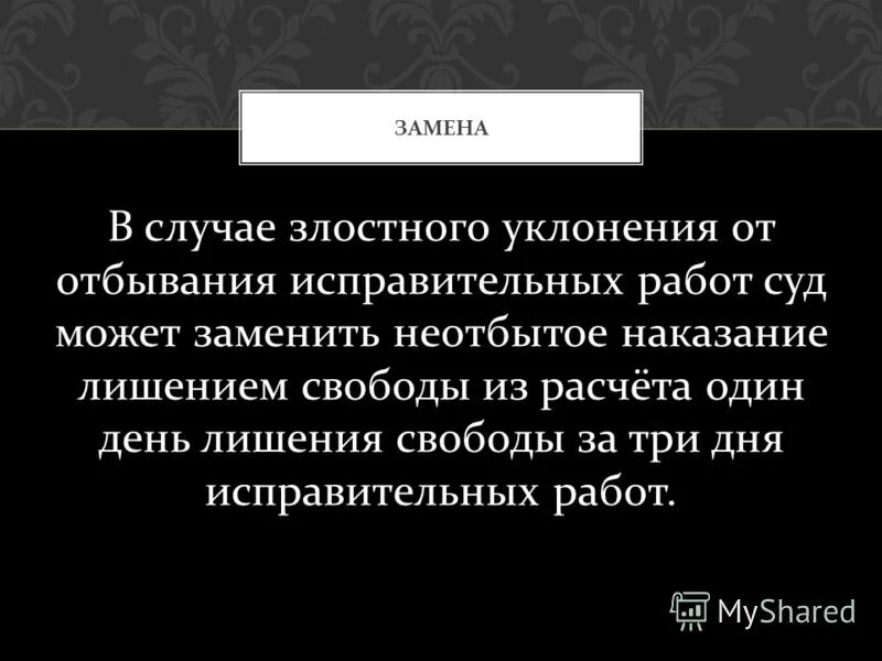 Злостная неуплата. Правовые последствия уклонения от отбывания наказания. Уклонение от исправительных работ. Злостное уклонение от исправительных работ. В случае злостного уклонения отбывания исправительных работ.