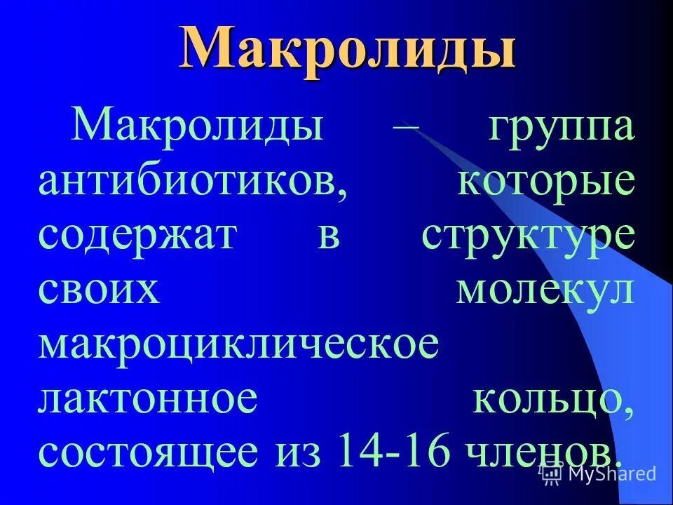 Антибиотик содержит. Антибиотик содержит