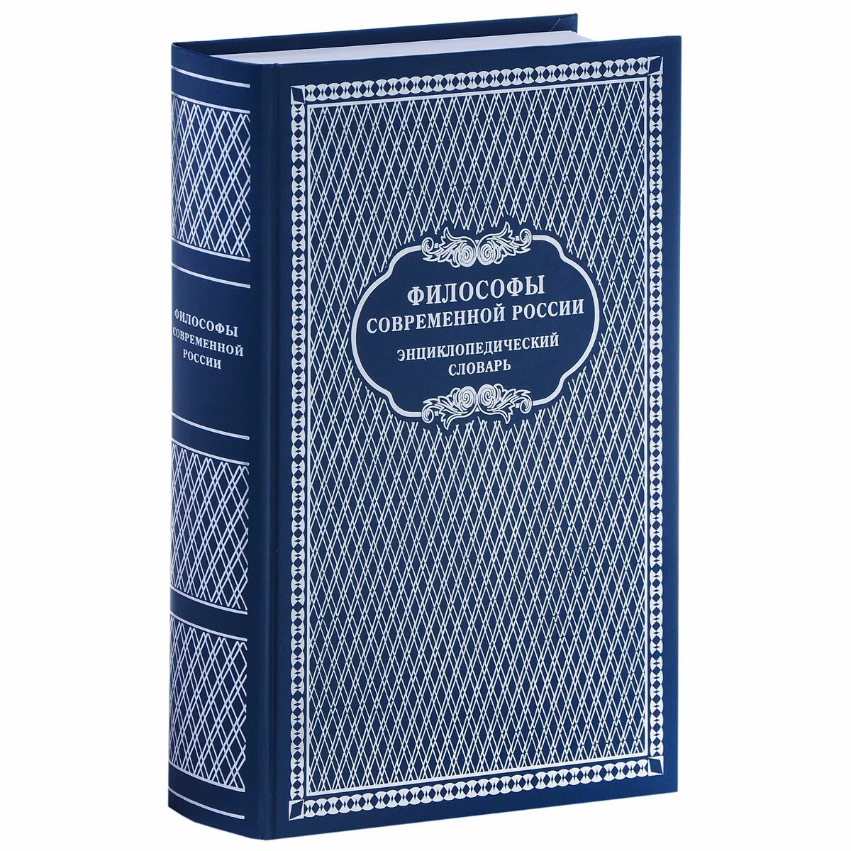 Современная философия россии. Энциклопедический словарь. Энциклопедический словарь книга. Энциклопедический словарь фото. Современный энциклопедический словарь.