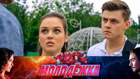 Молодежка ютуб 26