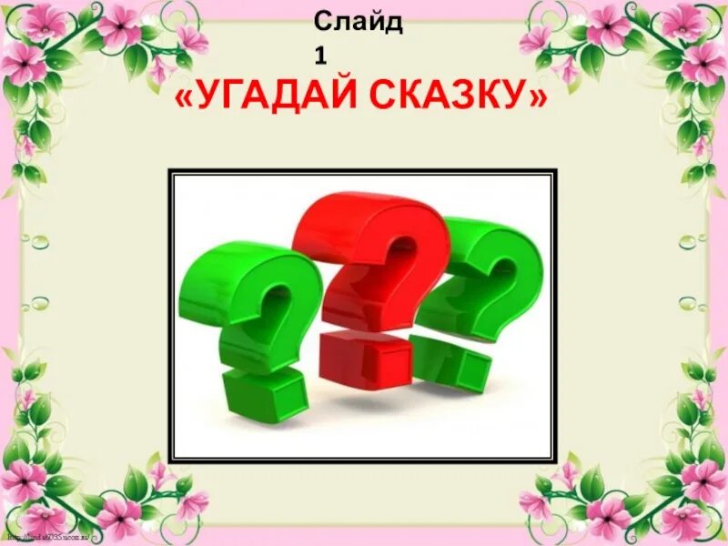 Слова угадывать сказки. Угадай сказку. Угадай сказочного героя. Надпись отгадай сказку. Слайд Угадай сказку.