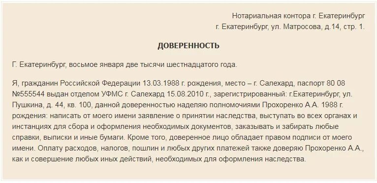 Доверенность на наследство нотариус. Образец доверенности на вступление в наследство образец. Форма доверенности на вступление в наследство. Образец заявления о принятии наследства по доверенности. Доверенность на вступление в наследство образец.