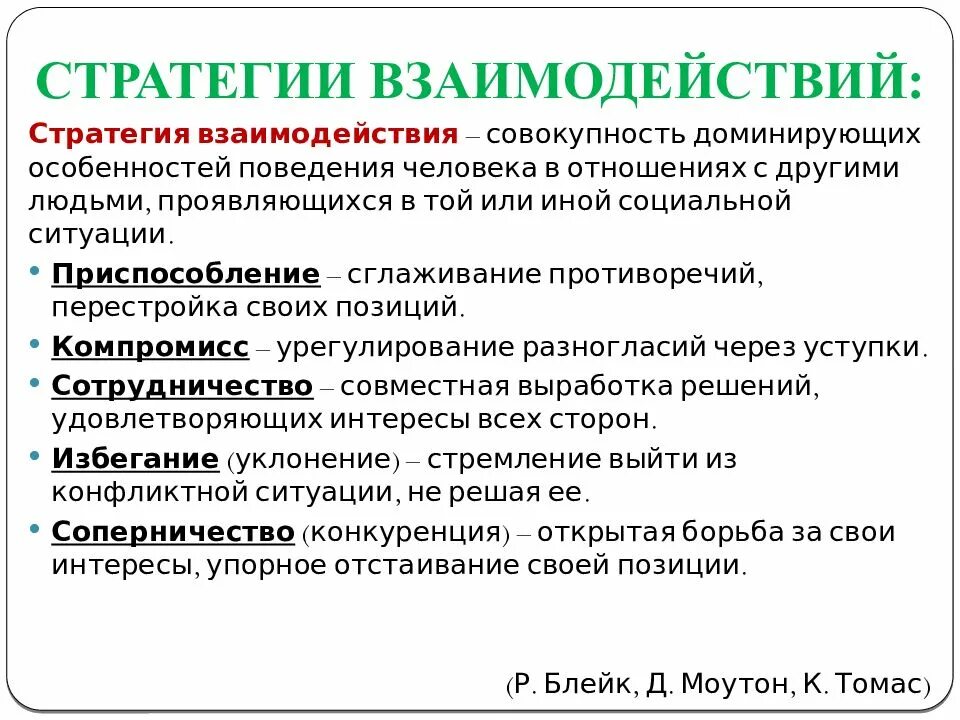 Стратегия поведения в общении. Стратегии взаимодействия в психологии общения. Стратегии и тактики взаимодействия. Стратегии и тактики взаимодействия в психологии. Стратегии группового взаимодействия.