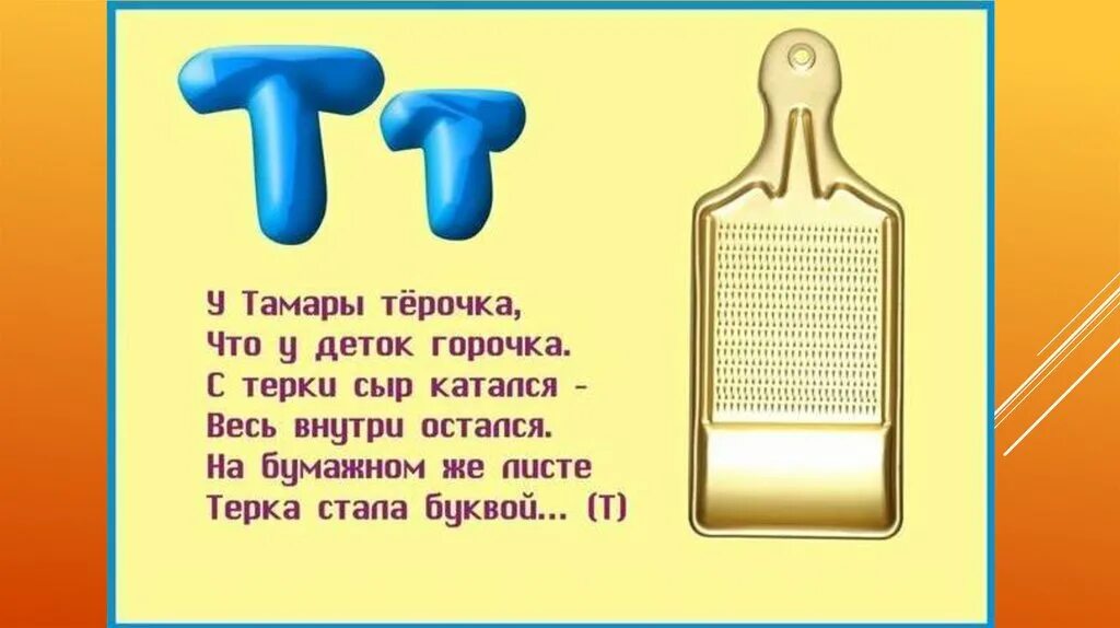 Стих про букву т. Загадка про букву т. Стишки про букву т. Стихи про букву т с картинками. Характер буквы т