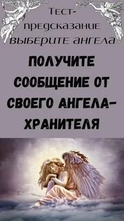 Сообщение ангелов