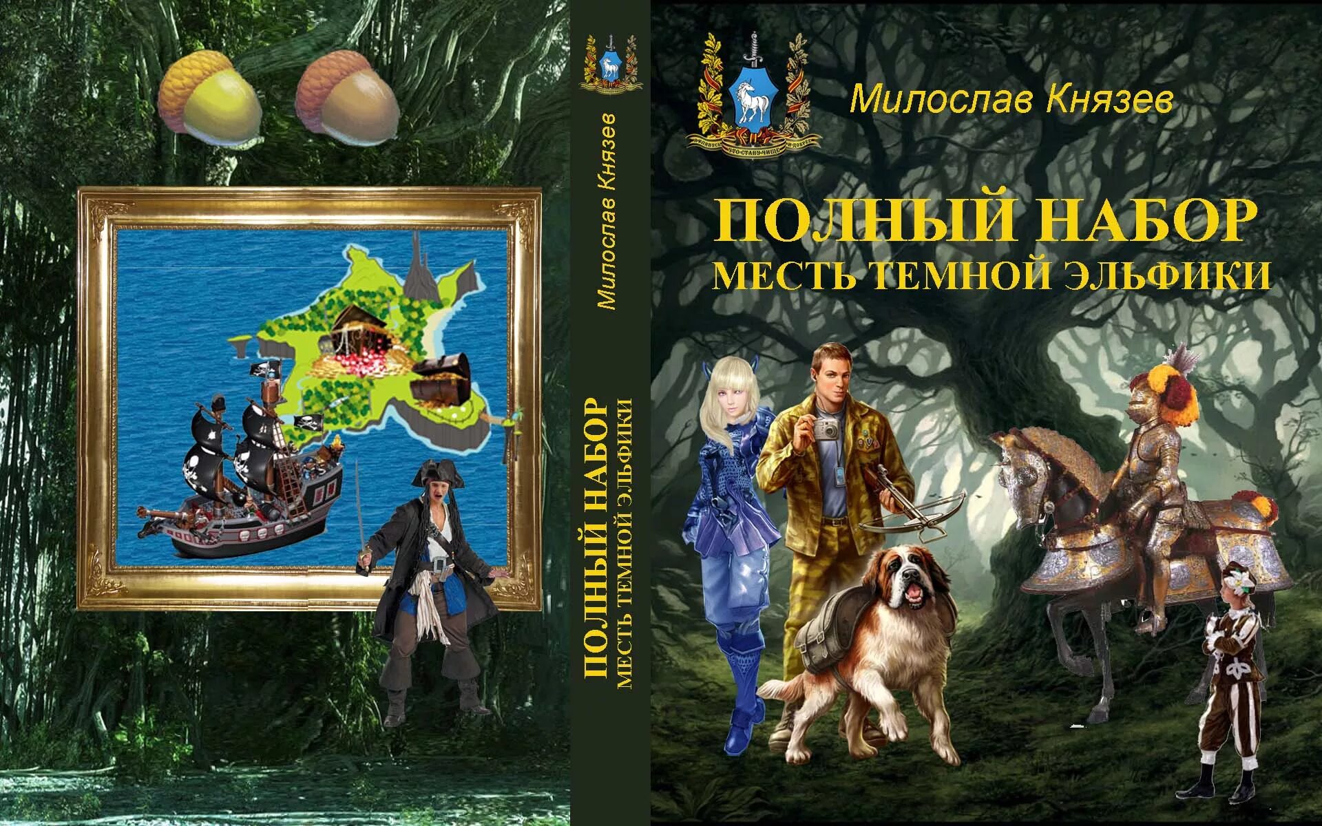 Полный набор князев аудиокниги. Князев полный набор.