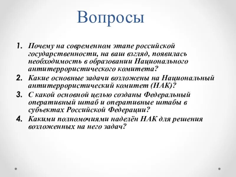 Этапы русского вопроса. Основные задачи НАК. Основные задачи национального антитеррористического комитета. Национальный антитеррористический комитет цели и задачи. Основные задачи НАК кратко ОБЖ.