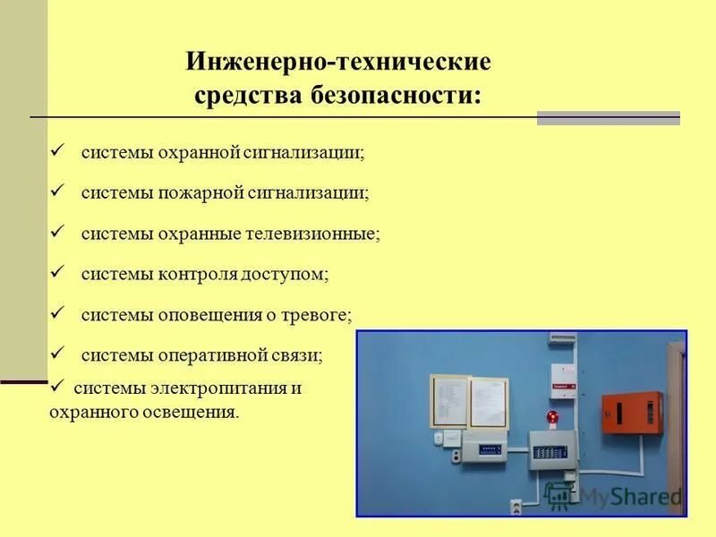 Правила работы с электронными техническими средствами. Технические средствабезопасности. Технические средства охранной и охранно-пожарной сигнализации. Инженерно-технические методы. Технические средства охранной сигнализации.