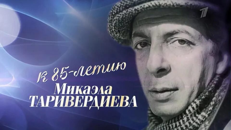 Микаэ́л Лео́нович Тариверди́ев. Микаэл Таривердиев. Микаэл Леонович Таривердиев. Таривердиев фото. Музыка таривердиева слова