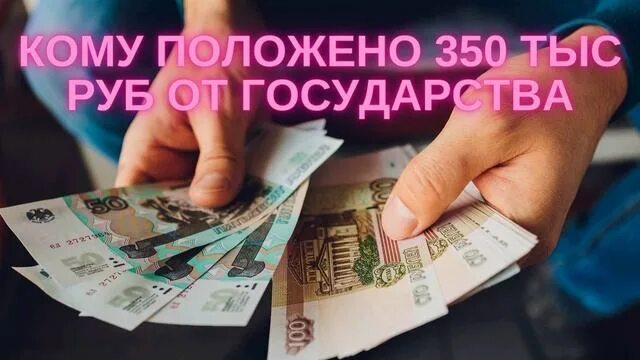 Получи 350 тысяч от государства. Кредитный юрист. 350 Тыс от государства Киров. Кредит видео.